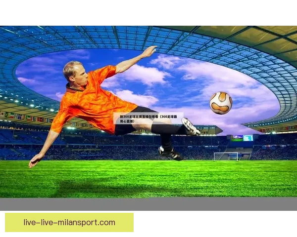 足球赛事高清直播尽在掌握畅享极速观看体验